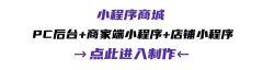 【小程序开发平台】做一个小程序商城多少钱？