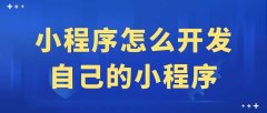 微信小程序怎么开发自己的小程序？