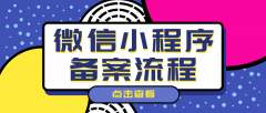 从0教你微信小程序备案流程！小程序备案审核要多久？